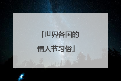 世界各国的情人节习俗