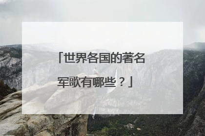 世界各国的著名军歌有哪些?