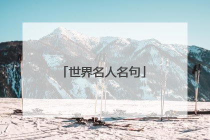 世界名人名句