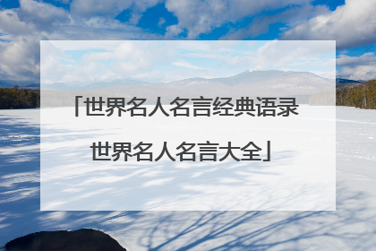 世界名人名言经典语录 世界名人名言大全