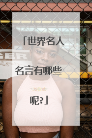 世界名人名言有哪些呢?