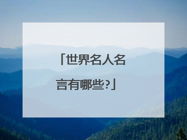 世界名人名言有哪些?