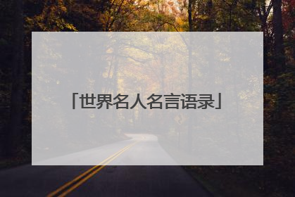 世界名人名言语录