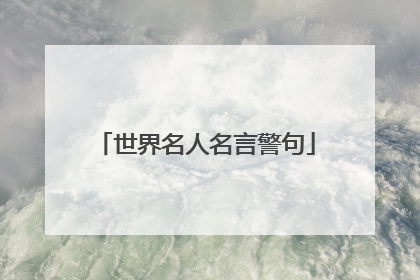 世界名人名言警句