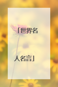 世界名人名言