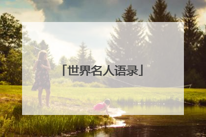世界名人语录