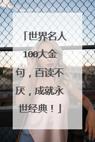 世界名人100大金句，百读不厌，成就永世经典！