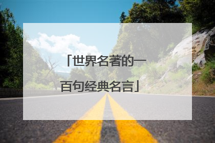 世界名著的一百句经典名言
