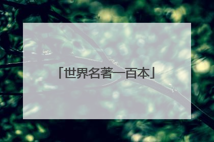 世界名著一百本