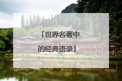 世界名著中的经典语录