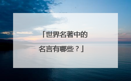 世界名著中的名言有哪些？