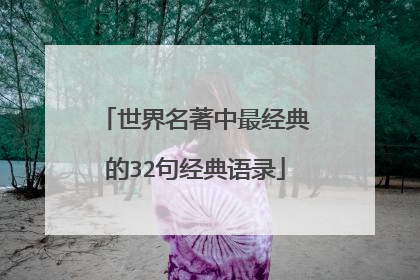 世界名著中最经典的32句经典语录