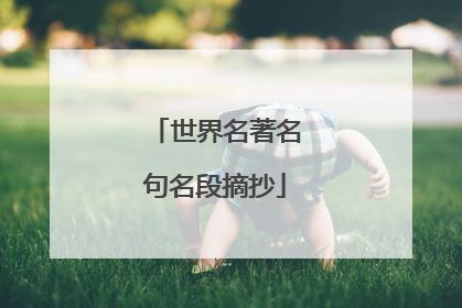 世界名著名句名段摘抄