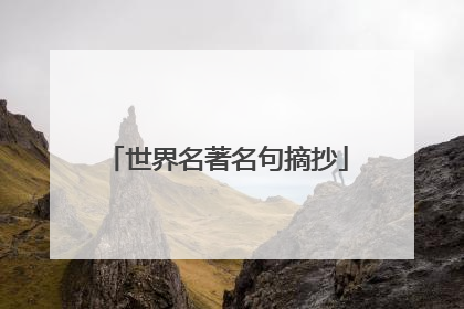 世界名著名句摘抄