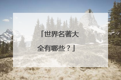 世界名著大全有哪些？