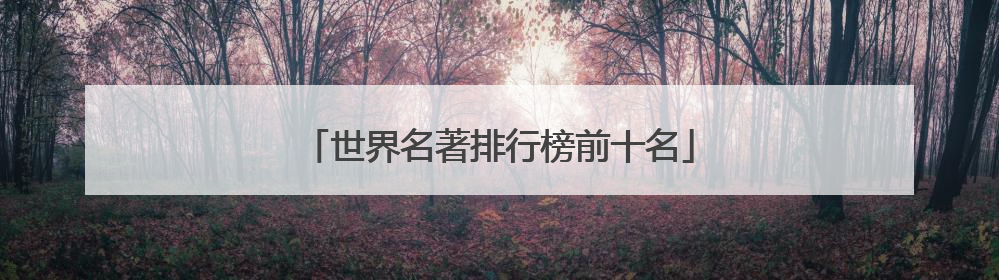 世界名著排行榜前十名
