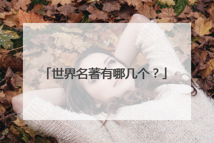 世界名著有哪几个？