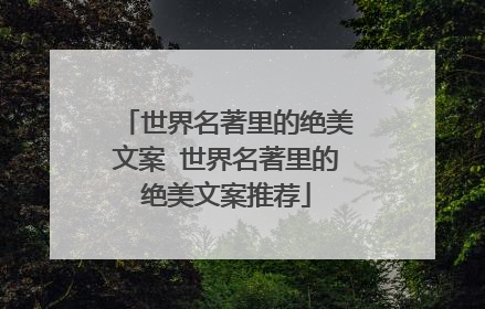 世界名著里的绝美文案 世界名著里的绝美文案推荐