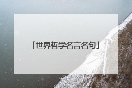 世界哲学名言名句