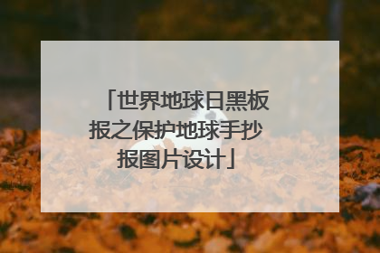 世界地球日黑板报之保护地球手抄报图片设计