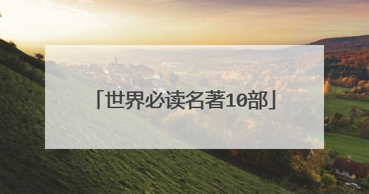 世界必读名著10部