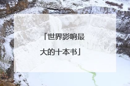 世界影响最大的十本书