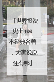 世界投资史上100本经典名著,大家说说还有哪