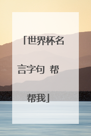 世界杯名言字句 帮帮我