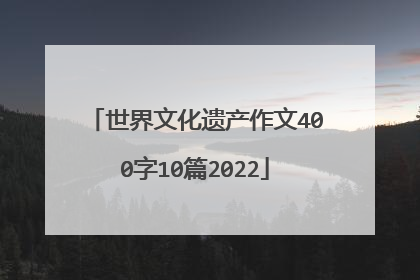 世界文化遗产作文400字10篇2022
