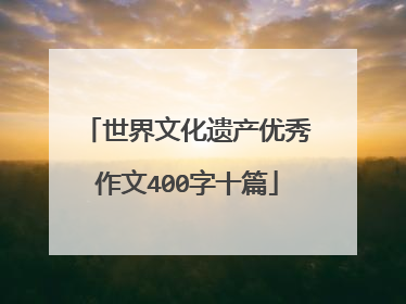 世界文化遗产优秀作文400字十篇