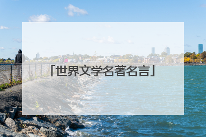 世界文学名著名言