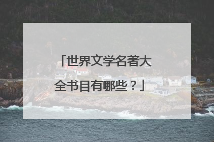 世界文学名著大全书目有哪些？