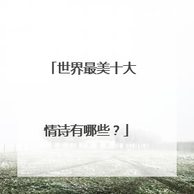 世界最美十大情诗有哪些?