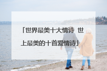 世界最美十大情诗 世上最美的十首爱情诗