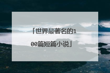 世界最著名的100篇短篇小说