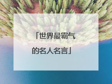 世界最霸气的名人名言