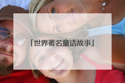 世界著名童话故事