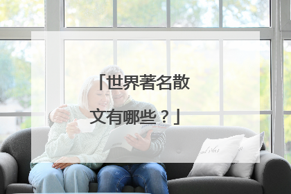 世界著名散文有哪些?