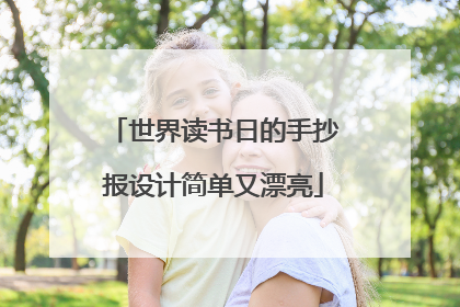 世界读书日的手抄报设计简单又漂亮