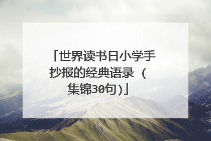 世界读书日小学手抄报的经典语录 (集锦30句)