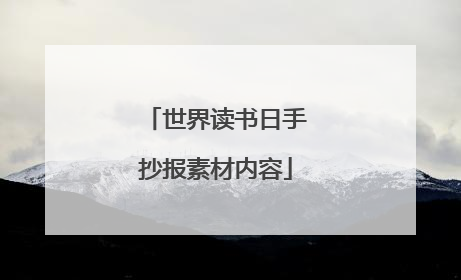 世界读书日手抄报素材内容