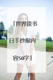 世界读书日手抄报内容50字