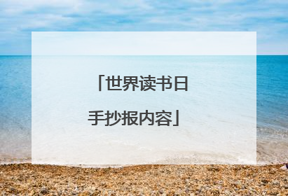 世界读书日手抄报内容