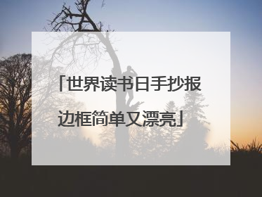 世界读书日手抄报边框简单又漂亮