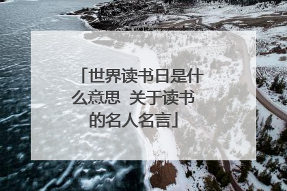世界读书日是什么意思 关于读书的名人名言