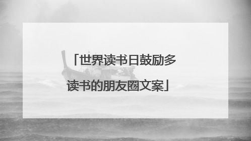 世界读书日鼓励多读书的朋友圈文案