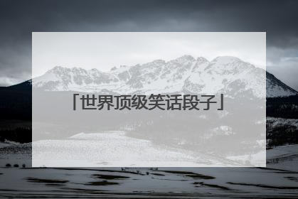 世界顶级笑话段子