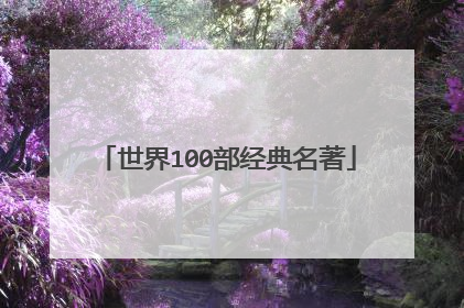 世界100部经典名著
