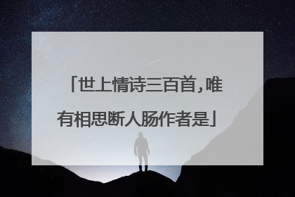 世上情诗三百首,唯有相思断人肠作者是