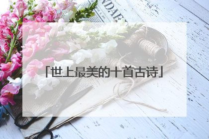 世上最美的十首古诗